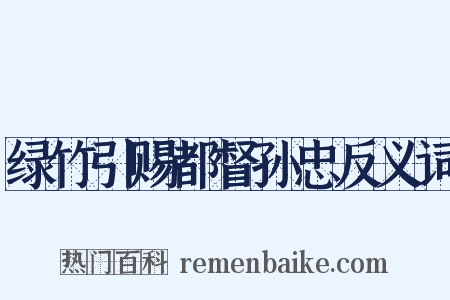 绿竹引赐都督孙忠反义词是什么意思的图片